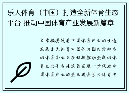 乐天体育（中国）打造全新体育生态平台 推动中国体育产业发展新篇章