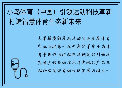 小鸟体育（中国）引领运动科技革新 打造智慧体育生态新未来