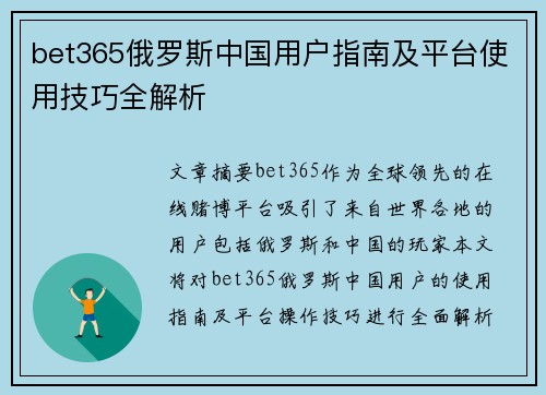 bet365俄罗斯中国用户指南及平台使用技巧全解析