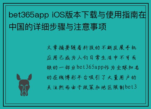 bet365app iOS版本下载与使用指南在中国的详细步骤与注意事项