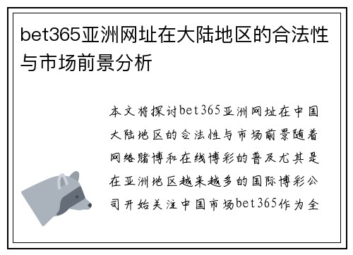 bet365亚洲网址在大陆地区的合法性与市场前景分析