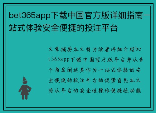 bet365app下载中国官方版详细指南一站式体验安全便捷的投注平台