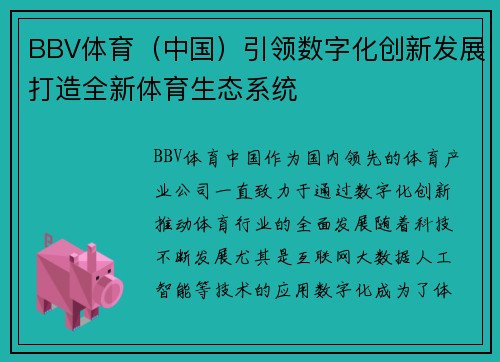 BBV体育（中国）引领数字化创新发展打造全新体育生态系统