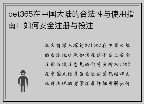 bet365在中国大陆的合法性与使用指南：如何安全注册与投注