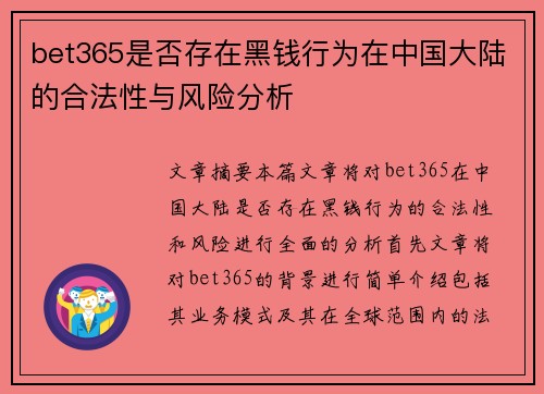 bet365是否存在黑钱行为在中国大陆的合法性与风险分析