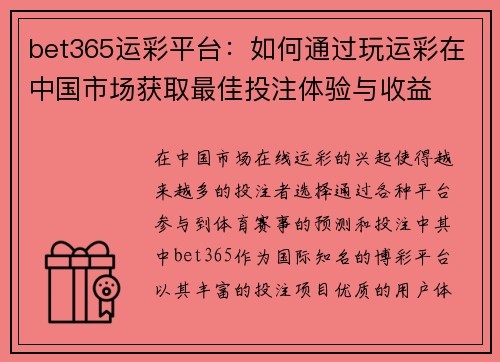 bet365运彩平台：如何通过玩运彩在中国市场获取最佳投注体验与收益
