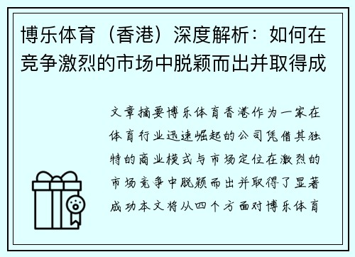 博乐体育（香港）深度解析：如何在竞争激烈的市场中脱颖而出并取得成功