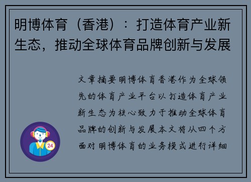 明博体育（香港）：打造体育产业新生态，推动全球体育品牌创新与发展