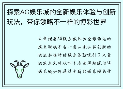 探索AG娱乐城的全新娱乐体验与创新玩法，带你领略不一样的博彩世界