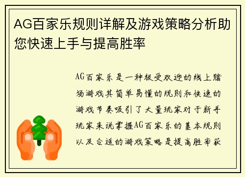 AG百家乐规则详解及游戏策略分析助您快速上手与提高胜率