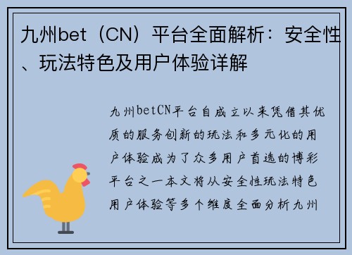 九州bet（CN）平台全面解析：安全性、玩法特色及用户体验详解