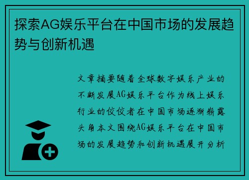 探索AG娱乐平台在中国市场的发展趋势与创新机遇