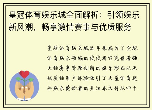 皇冠体育娱乐城全面解析：引领娱乐新风潮，畅享激情赛事与优质服务