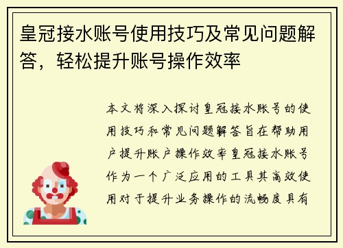 皇冠接水账号使用技巧及常见问题解答，轻松提升账号操作效率