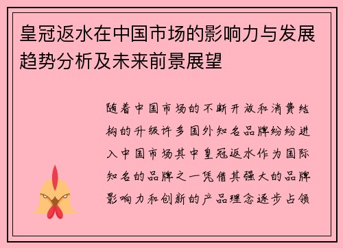 皇冠返水在中国市场的影响力与发展趋势分析及未来前景展望