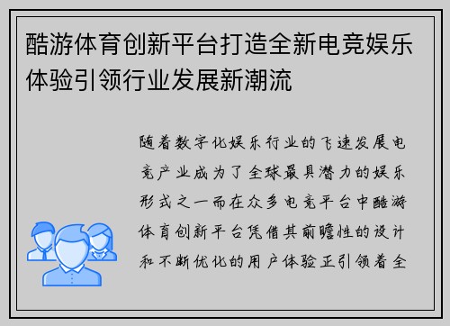 酷游体育创新平台打造全新电竞娱乐体验引领行业发展新潮流