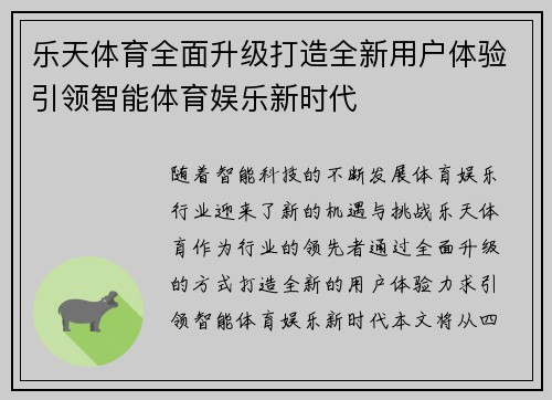 乐天体育全面升级打造全新用户体验引领智能体育娱乐新时代