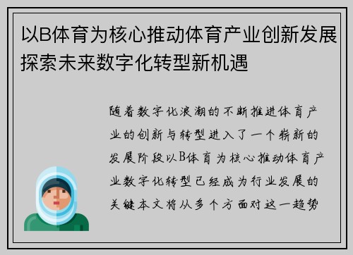 以B体育为核心推动体育产业创新发展探索未来数字化转型新机遇