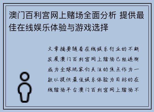 澳门百利宫网上赌场全面分析 提供最佳在线娱乐体验与游戏选择