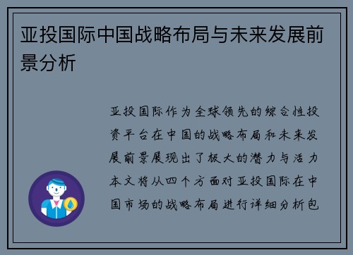 亚投国际中国战略布局与未来发展前景分析