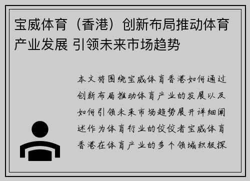 宝威体育（香港）创新布局推动体育产业发展 引领未来市场趋势