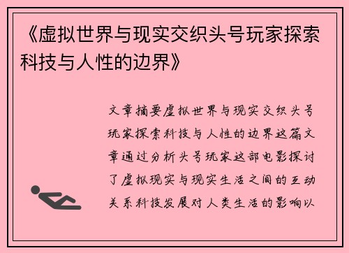 《虚拟世界与现实交织头号玩家探索科技与人性的边界》