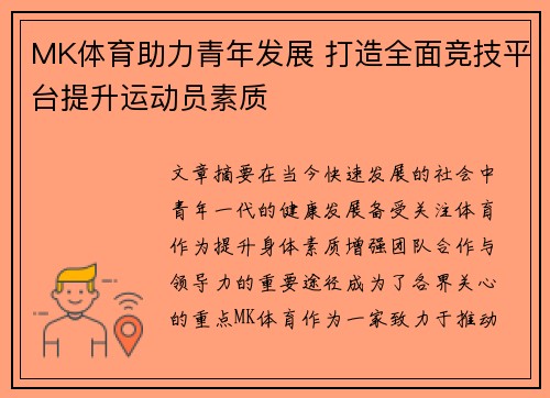 MK体育助力青年发展 打造全面竞技平台提升运动员素质