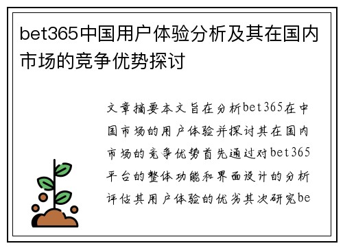 bet365中国用户体验分析及其在国内市场的竞争优势探讨
