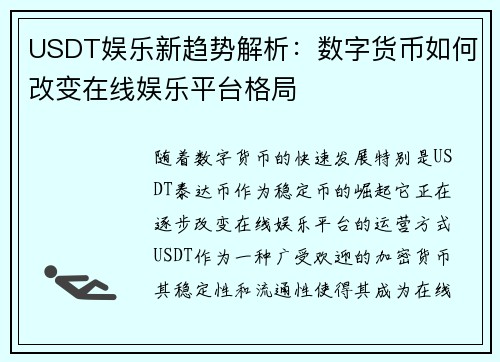 USDT娱乐新趋势解析：数字货币如何改变在线娱乐平台格局