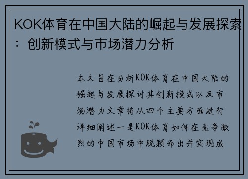 KOK体育在中国大陆的崛起与发展探索：创新模式与市场潜力分析