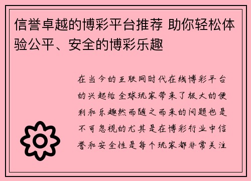 信誉卓越的博彩平台推荐 助你轻松体验公平、安全的博彩乐趣