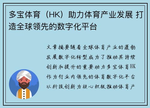 多宝体育（HK）助力体育产业发展 打造全球领先的数字化平台