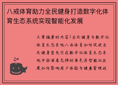 八戒体育助力全民健身打造数字化体育生态系统实现智能化发展