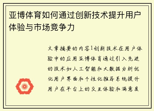 亚博体育如何通过创新技术提升用户体验与市场竞争力