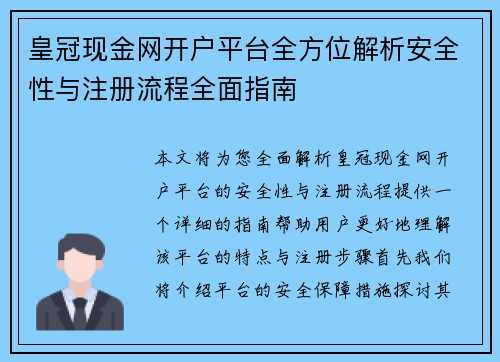 皇冠现金网开户平台全方位解析安全性与注册流程全面指南