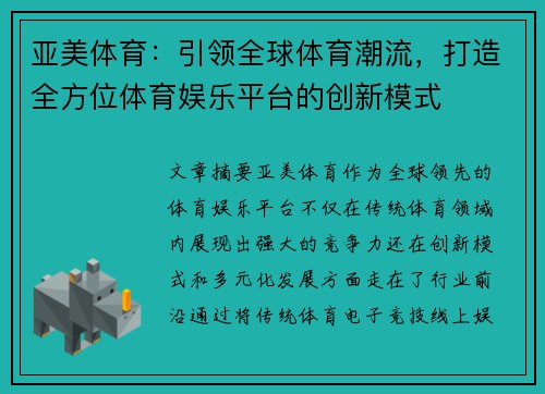 亚美体育：引领全球体育潮流，打造全方位体育娱乐平台的创新模式