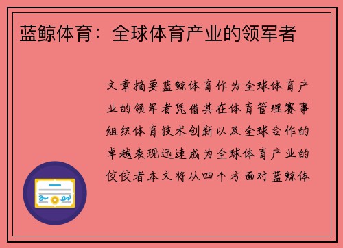 蓝鲸体育：全球体育产业的领军者