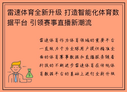 雷速体育全新升级 打造智能化体育数据平台 引领赛事直播新潮流