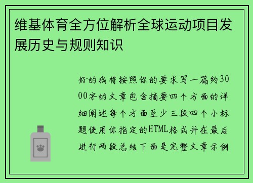 维基体育全方位解析全球运动项目发展历史与规则知识