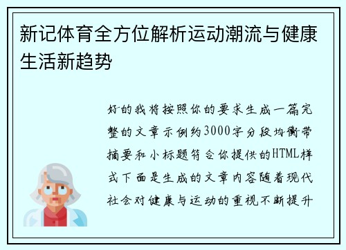 新记体育全方位解析运动潮流与健康生活新趋势