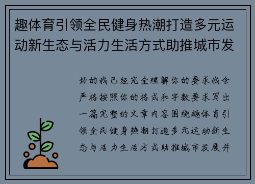 趣体育引领全民健身热潮打造多元运动新生态与活力生活方式助推城市发展