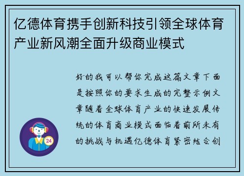 亿德体育携手创新科技引领全球体育产业新风潮全面升级商业模式