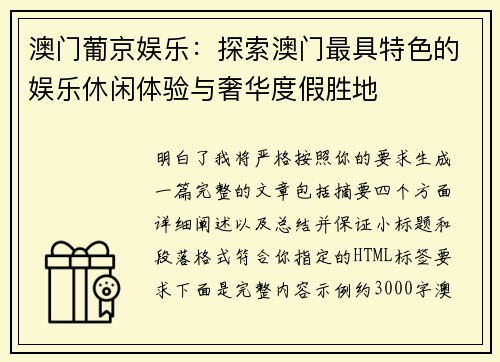 澳门葡京娱乐：探索澳门最具特色的娱乐休闲体验与奢华度假胜地