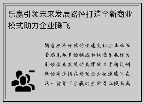 乐赢引领未来发展路径打造全新商业模式助力企业腾飞