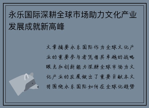 永乐国际深耕全球市场助力文化产业发展成就新高峰
