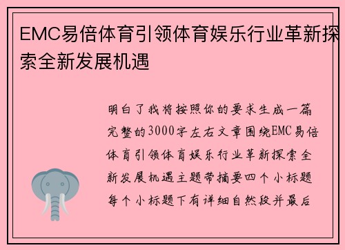 EMC易倍体育引领体育娱乐行业革新探索全新发展机遇