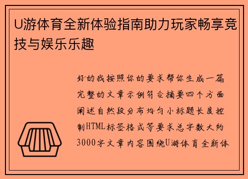 U游体育全新体验指南助力玩家畅享竞技与娱乐乐趣