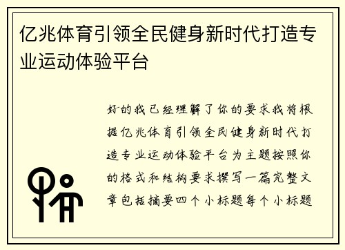 亿兆体育引领全民健身新时代打造专业运动体验平台