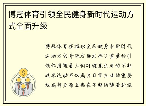 博冠体育引领全民健身新时代运动方式全面升级