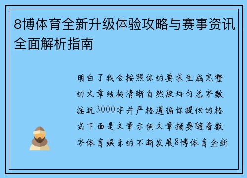 8博体育全新升级体验攻略与赛事资讯全面解析指南